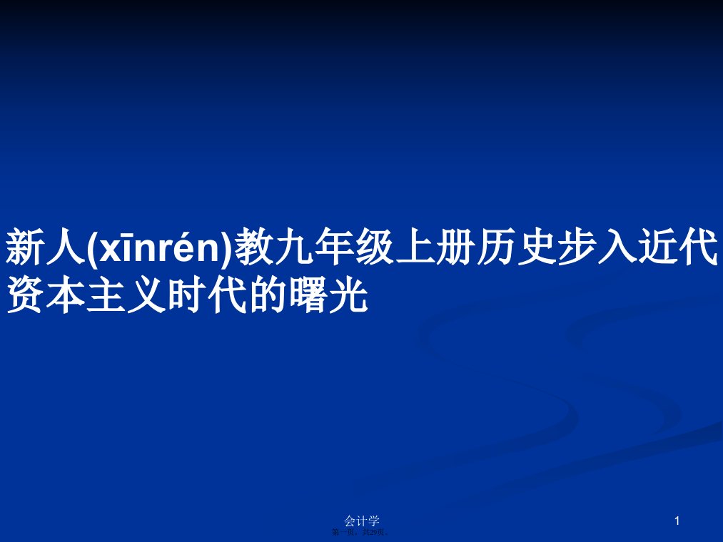 新人教九年级上册历史步入近代资本主义时代的曙光学习教案