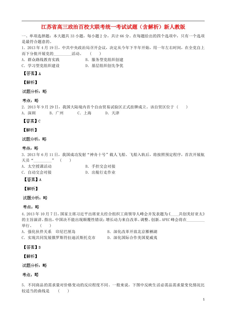 江苏省高三政治百校大联考统一考试试题（含解析）新人教版