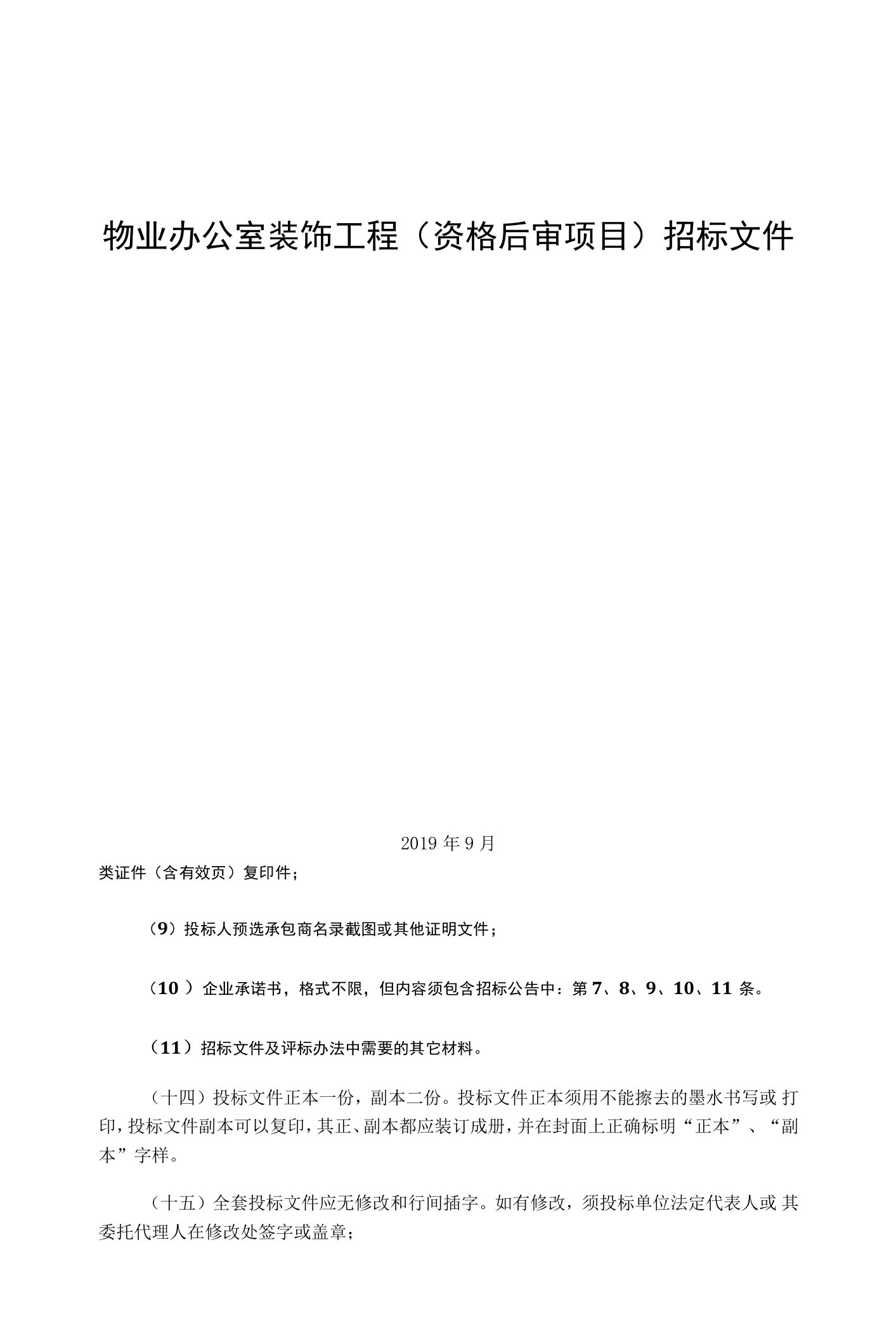 物业办公室装饰工程（资格后审项目）招标文件