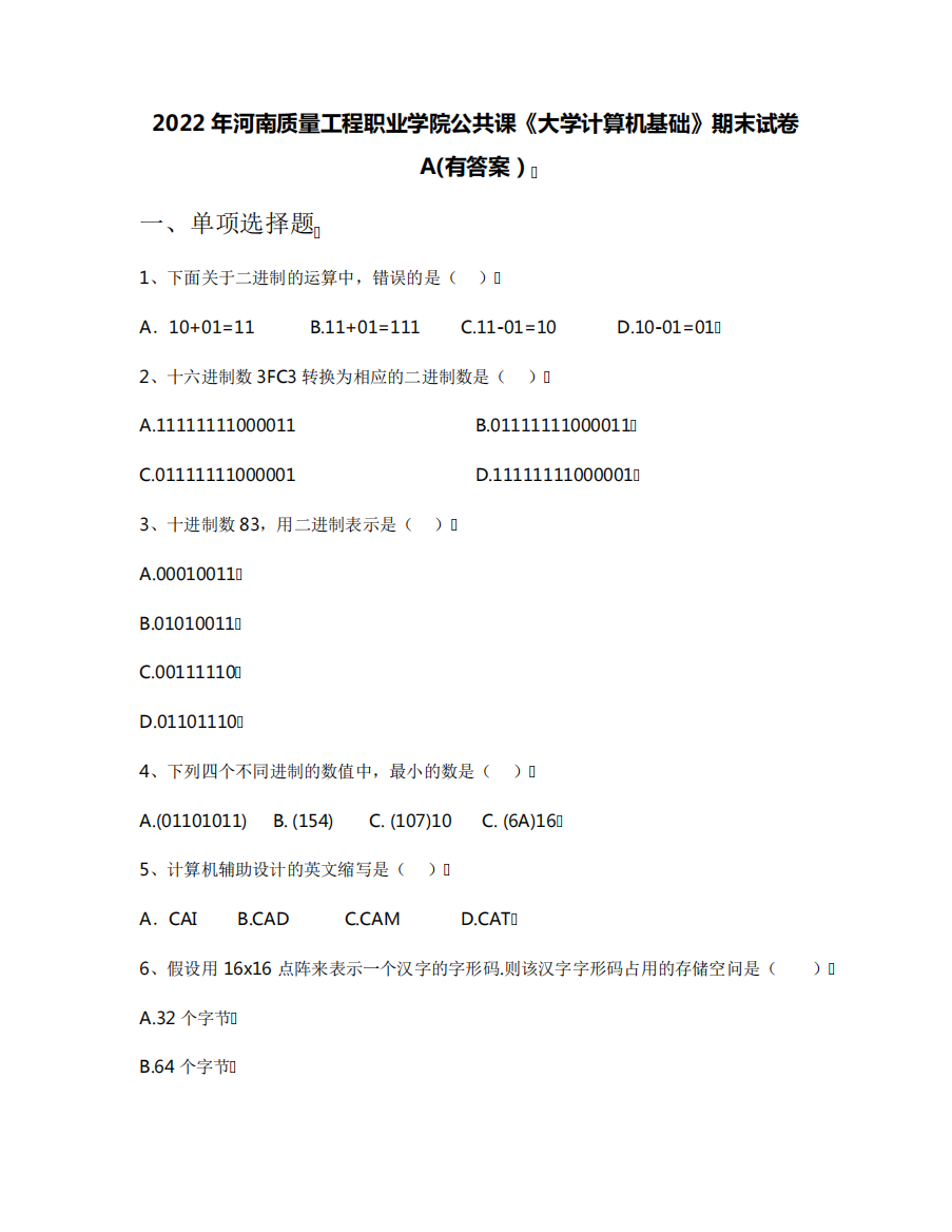 工程职业学院公共课《大学计算机基础》期末试卷A(有答案)