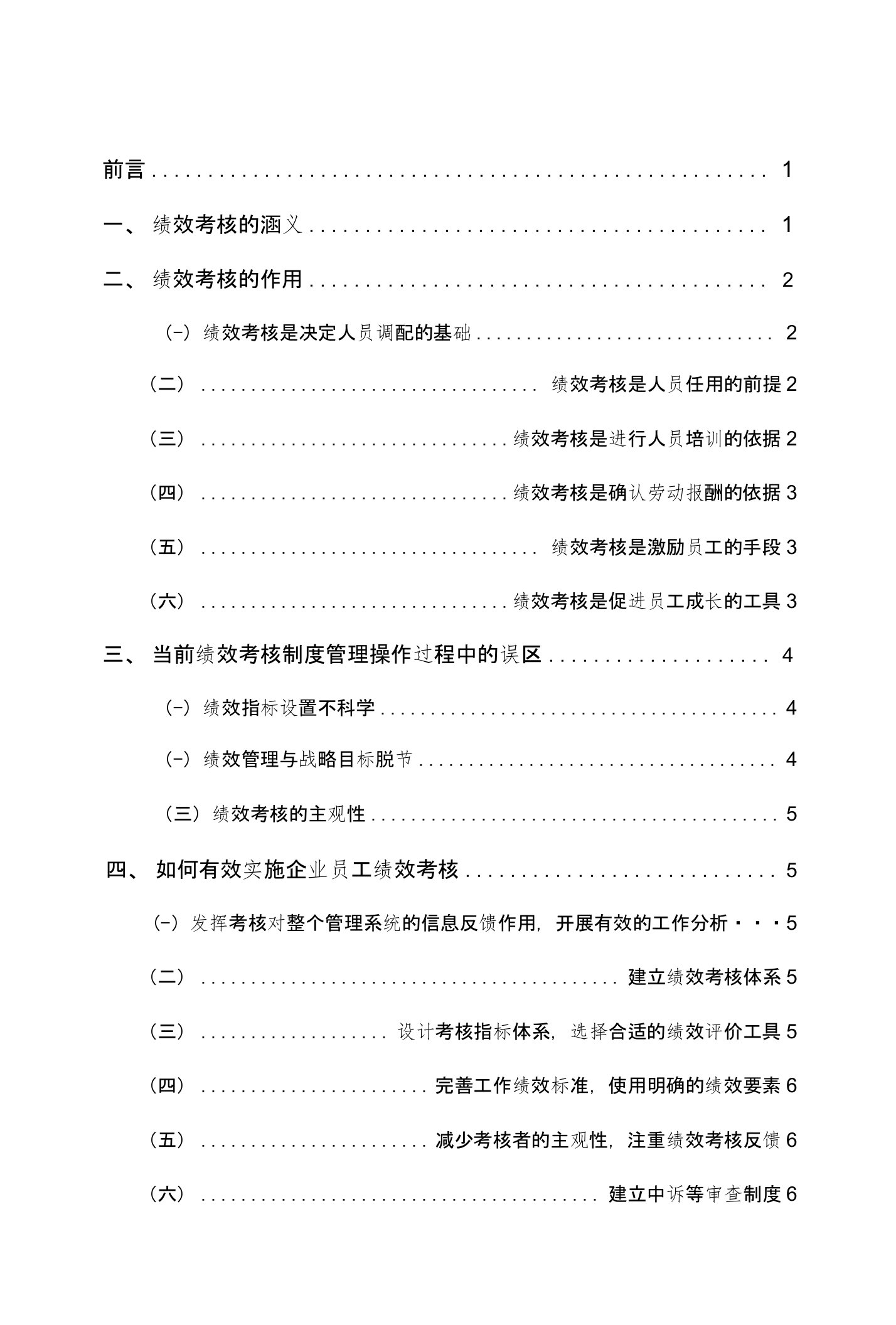 浅析企业员工绩效考核制度