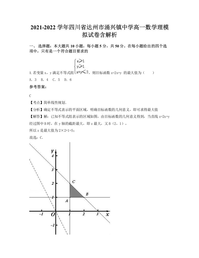 2021-2022学年四川省达州市涌兴镇中学高一数学理模拟试卷含解析