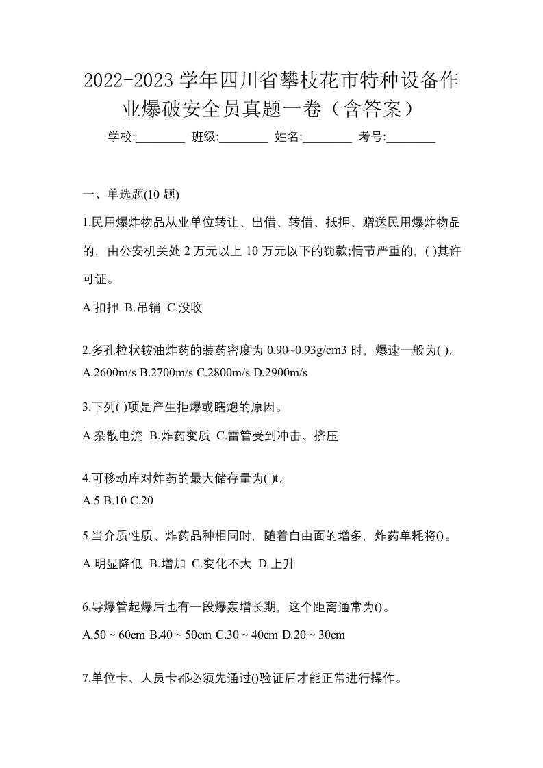 2022-2023学年四川省攀枝花市特种设备作业爆破安全员真题一卷含答案