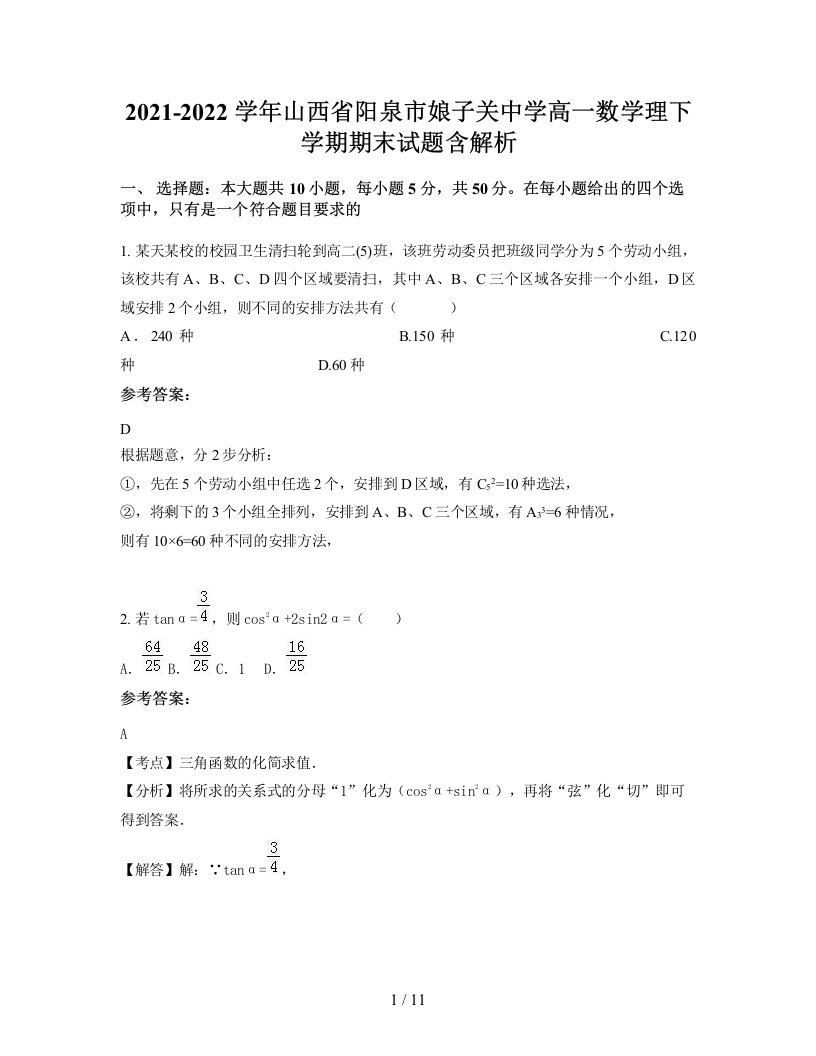 2021-2022学年山西省阳泉市娘子关中学高一数学理下学期期末试题含解析