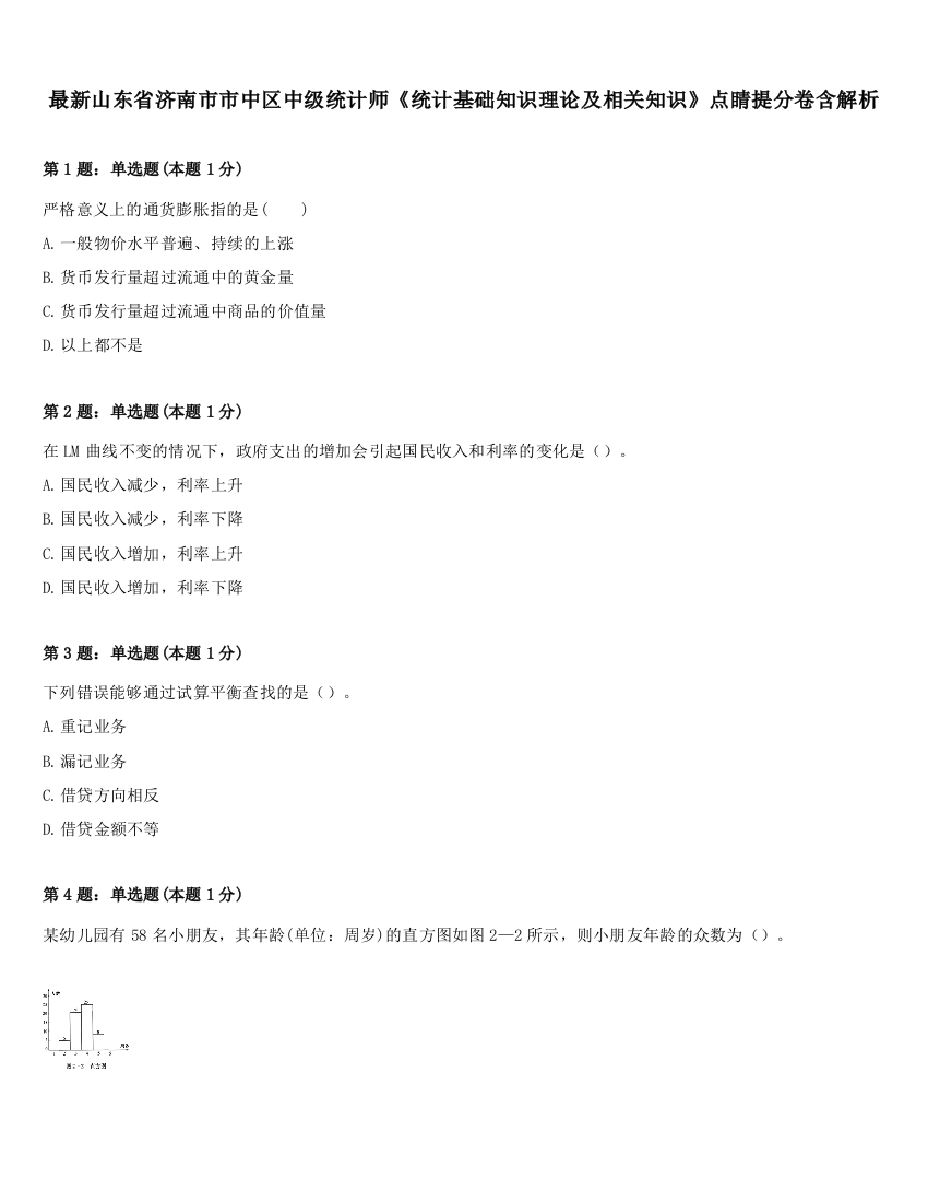 最新山东省济南市市中区中级统计师《统计基础知识理论及相关知识》点睛提分卷含解析