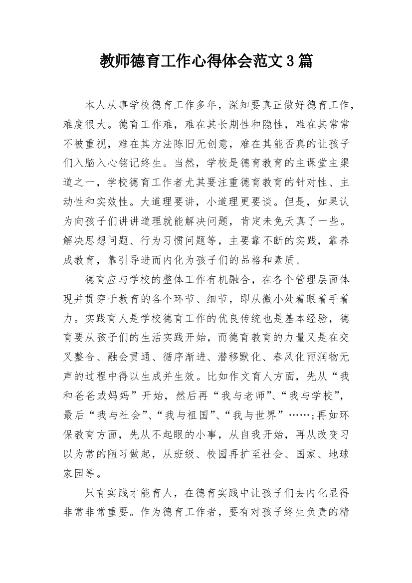 教师德育工作心得体会范文3篇