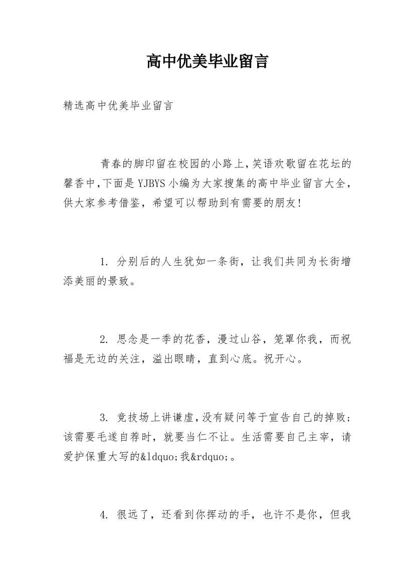 高中优美毕业留言