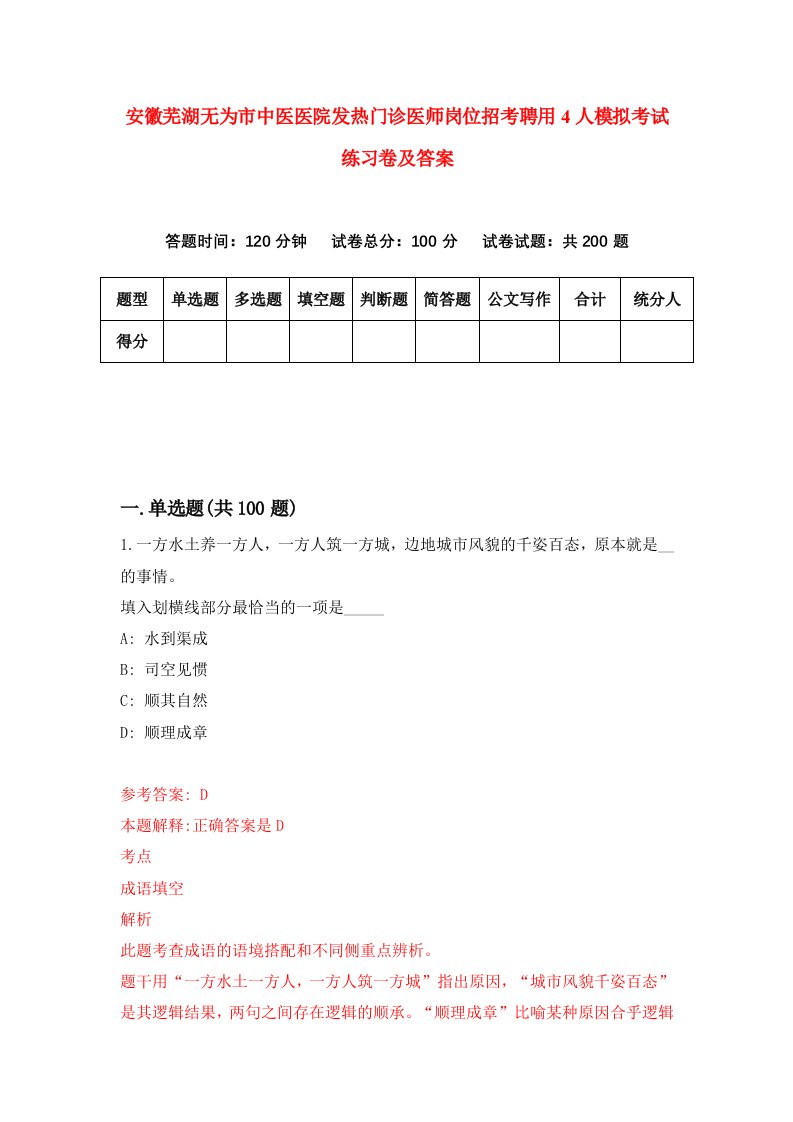 安徽芜湖无为市中医医院发热门诊医师岗位招考聘用4人模拟考试练习卷及答案第8卷