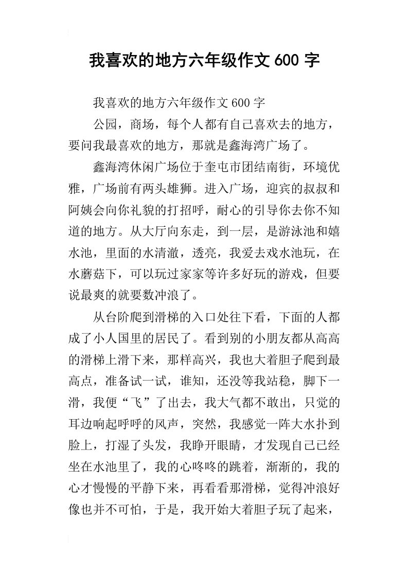 我喜欢的地方六年级作文600字