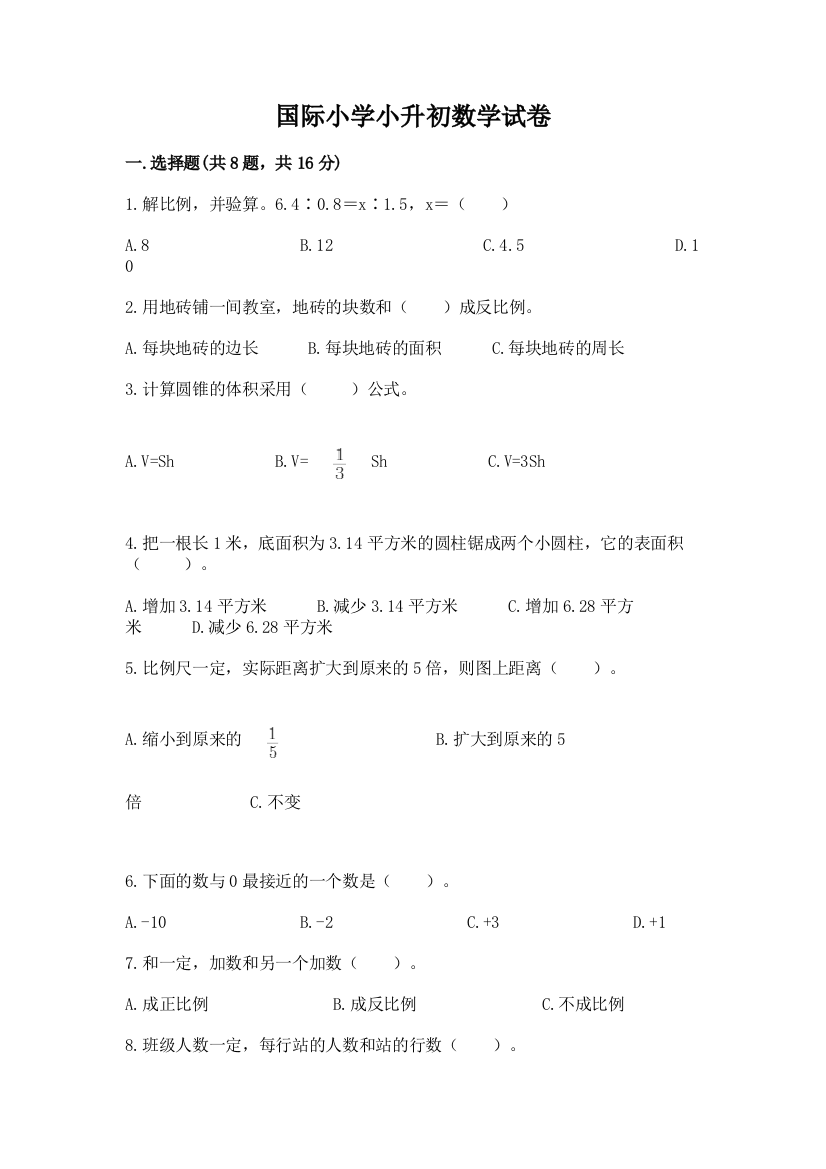 国际小学小升初数学试卷精品含答案