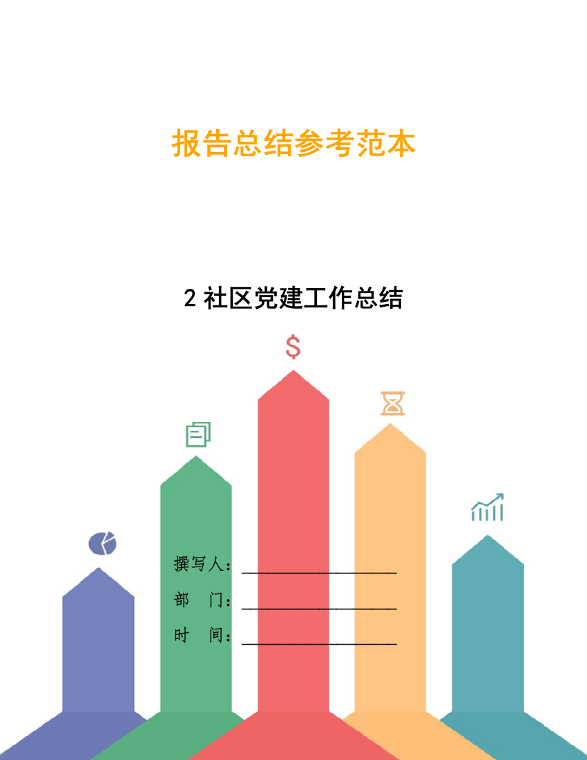 2社区党建工作总结