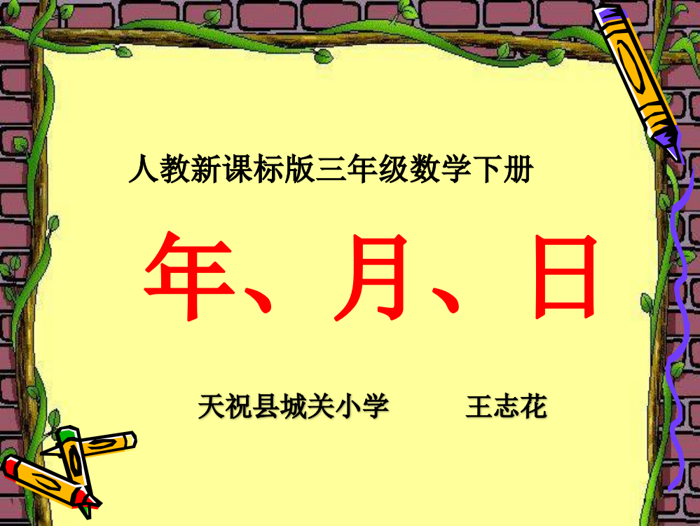 人教版三年级数学下册《年、月、日》