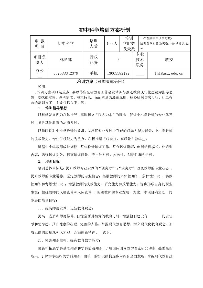 初中科学培训方案研制