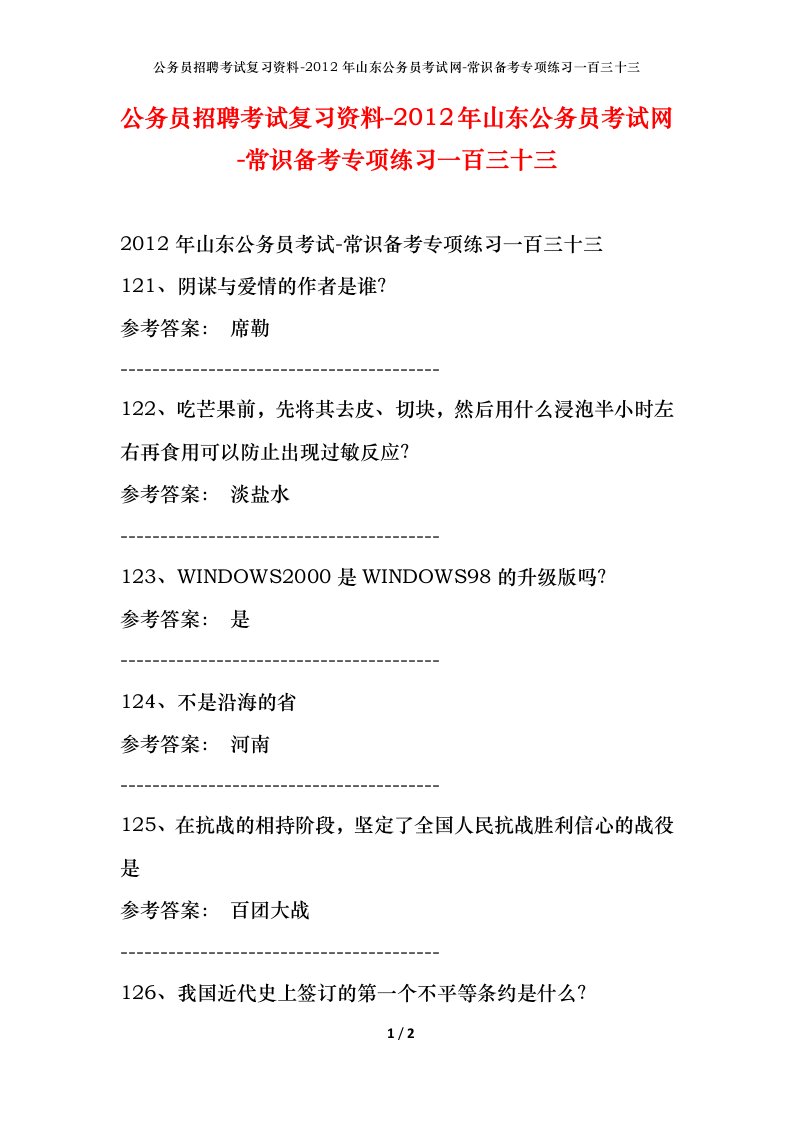 公务员招聘考试复习资料-2012年山东公务员考试网-常识备考专项练习一百三十三