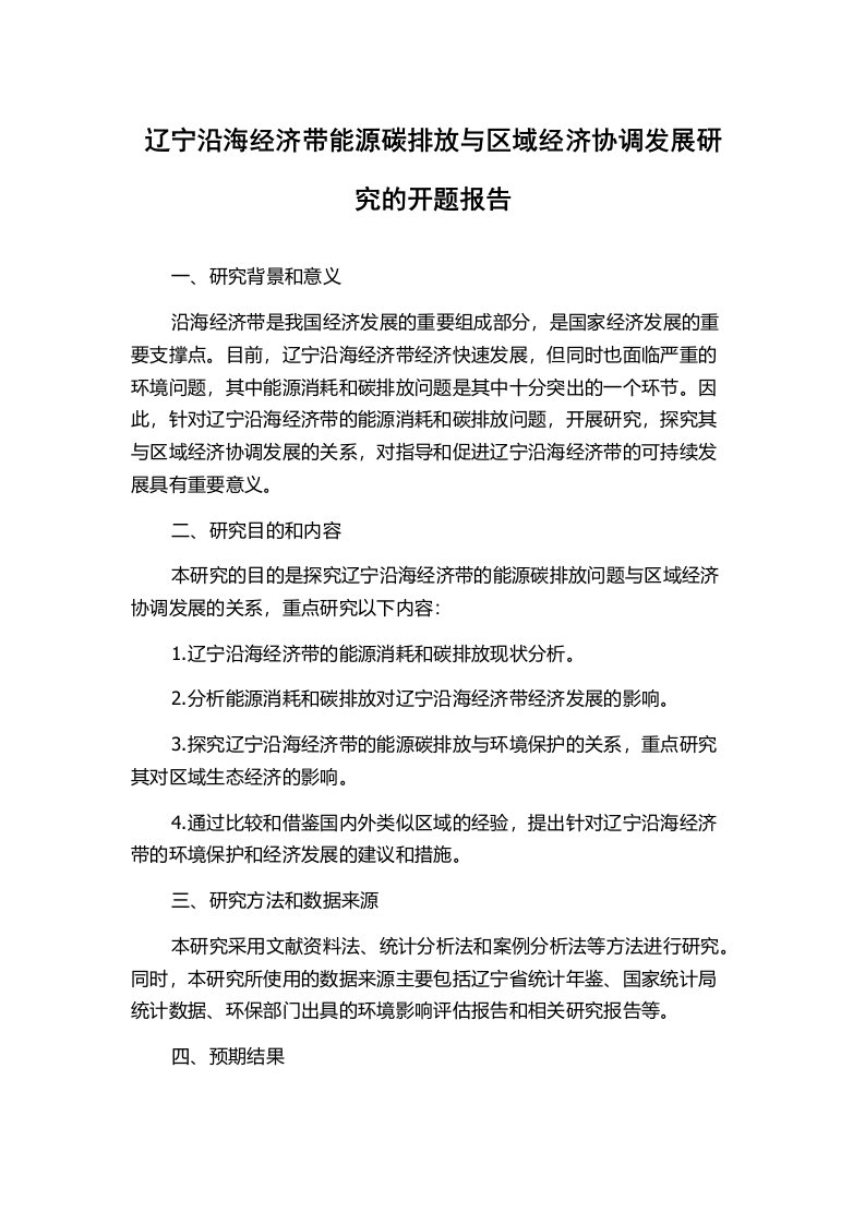 辽宁沿海经济带能源碳排放与区域经济协调发展研究的开题报告