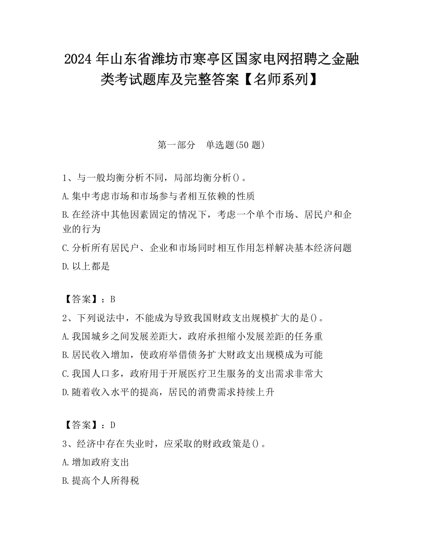 2024年山东省潍坊市寒亭区国家电网招聘之金融类考试题库及完整答案【名师系列】