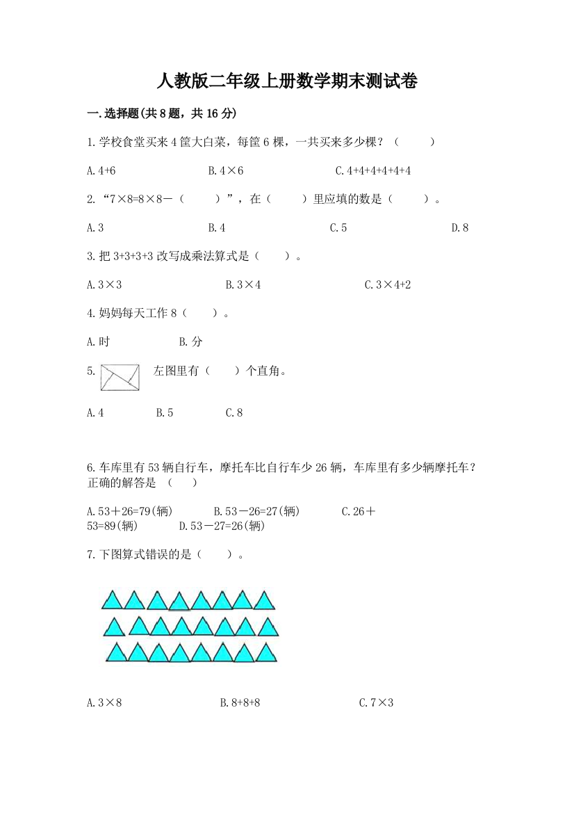 人教版二年级上册数学期末测试卷（考点提分）