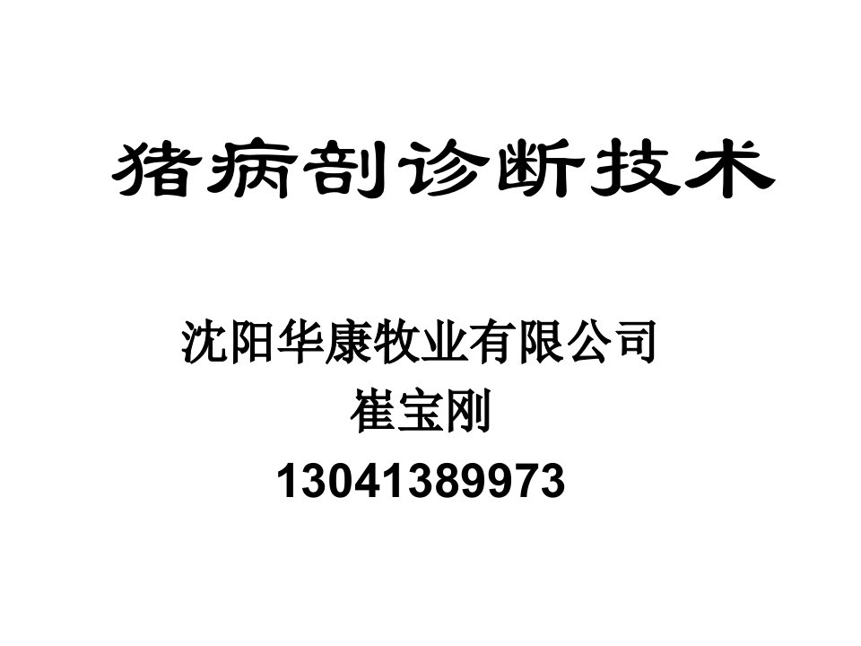 猪病剖检诊断技术