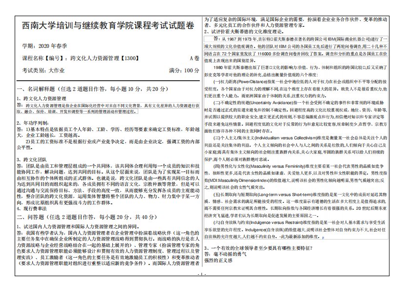 西南大学培训与继续教育学院课程考试试题参考答案-跨文化人力资源管理精品