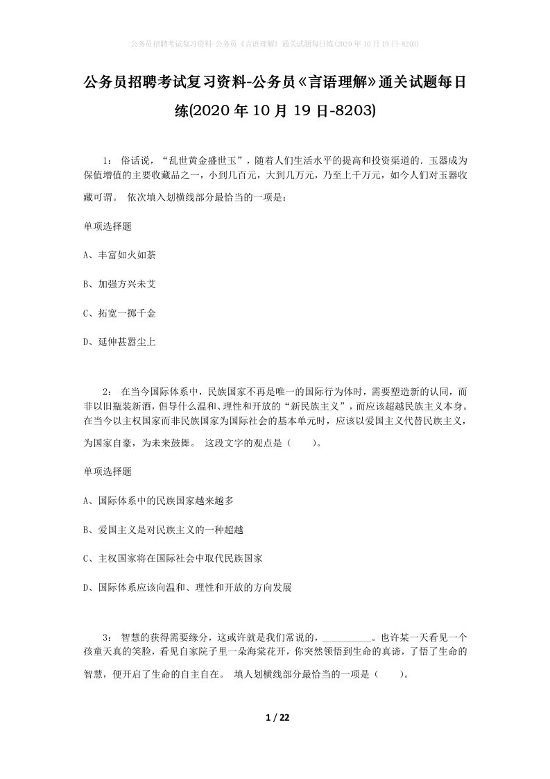 公务员招聘考试复习资料-公务员言语理解通关试题每日练2020年10月19日-8203