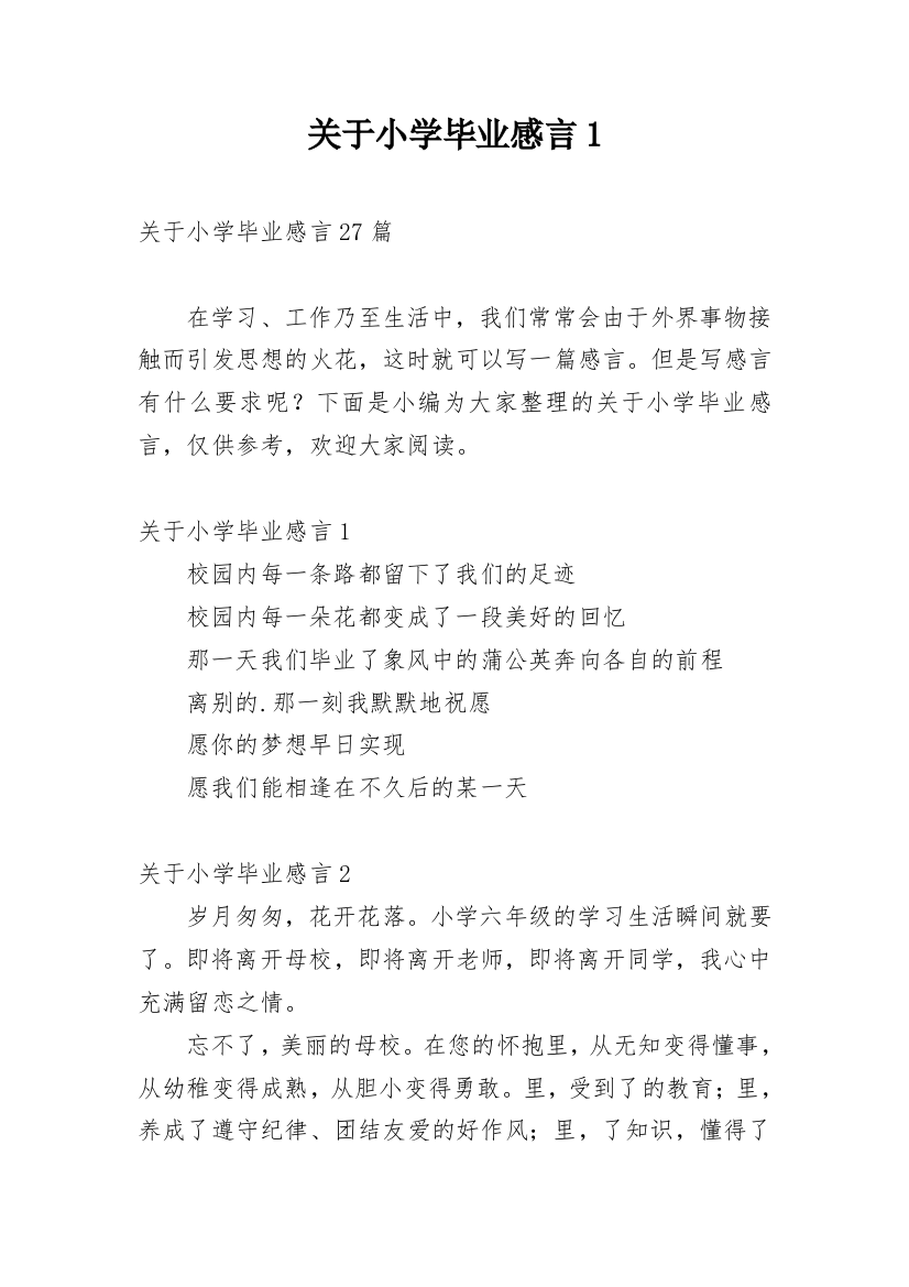 关于小学毕业感言1