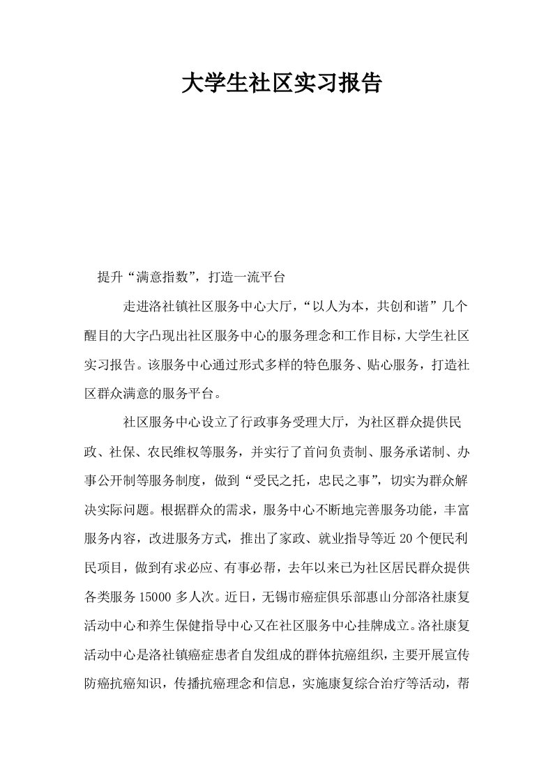 大学生社区实习报告