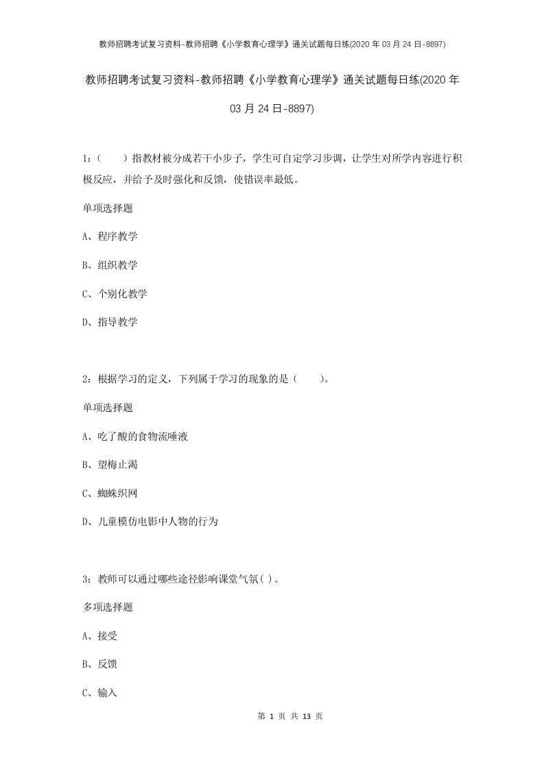 教师招聘考试复习资料-教师招聘小学教育心理学通关试题每日练2020年03月24日-8897