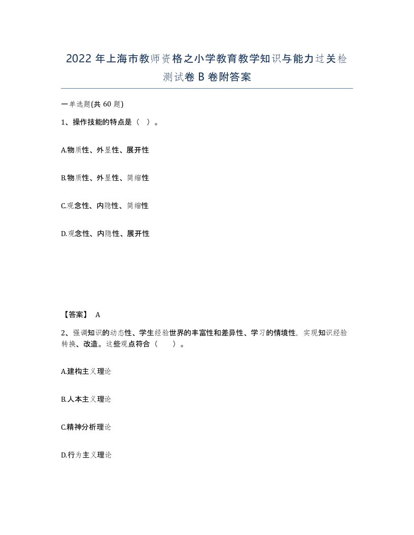 2022年上海市教师资格之小学教育教学知识与能力过关检测试卷B卷附答案