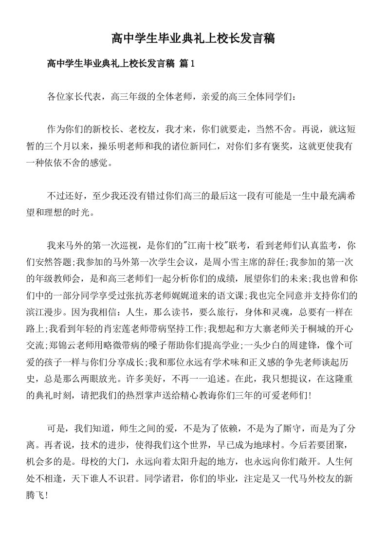 高中学生毕业典礼上校长发言稿