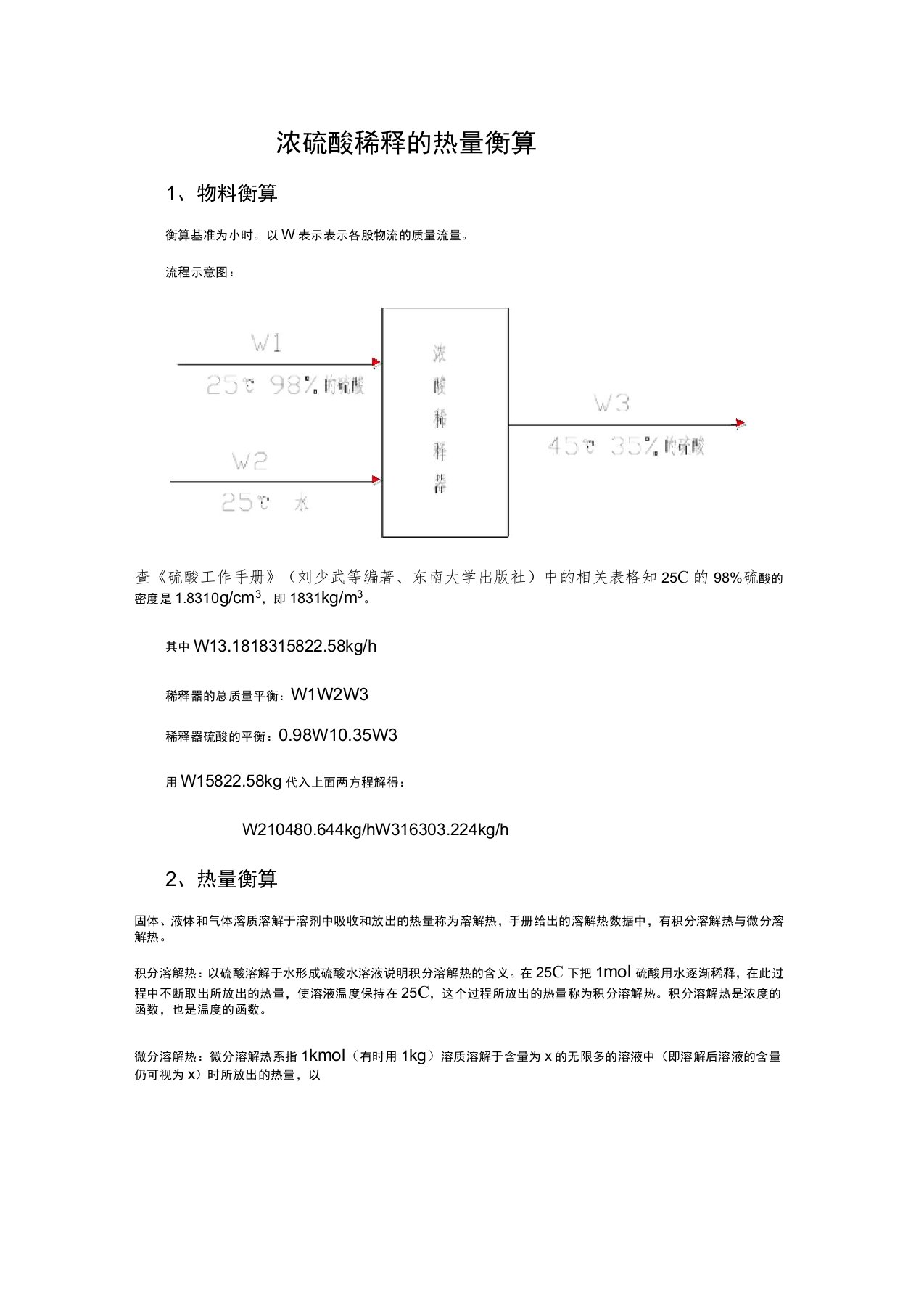 浓硫酸稀释热的热量衡算