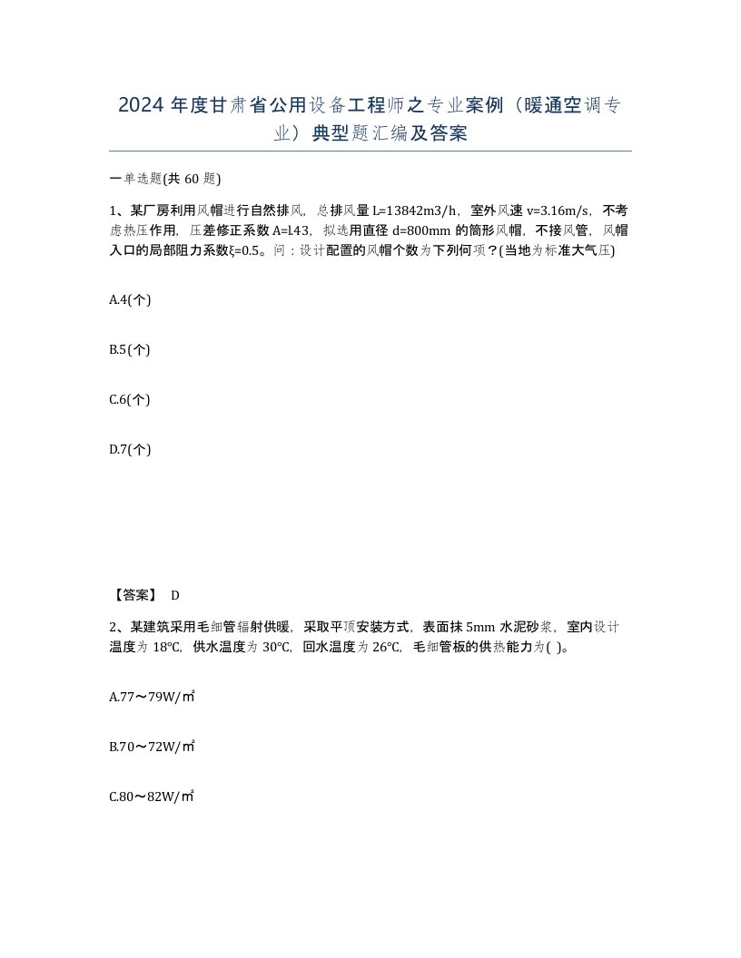 2024年度甘肃省公用设备工程师之专业案例暖通空调专业典型题汇编及答案