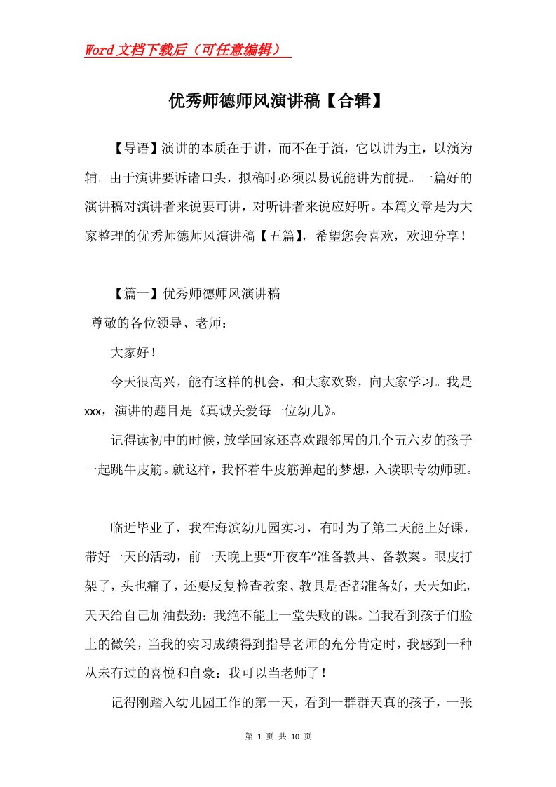 优秀师德师风演讲稿合辑