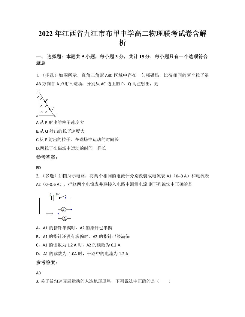 2022年江西省九江市布甲中学高二物理联考试卷含解析