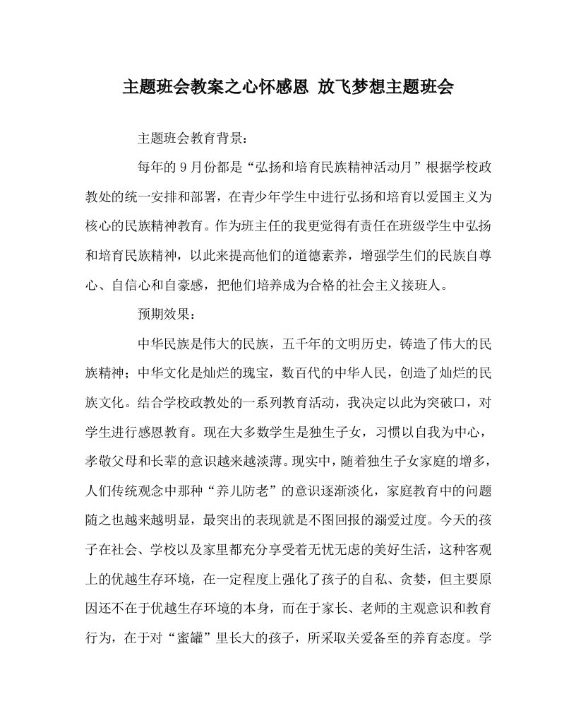 主题班会教案之心怀感恩放飞梦想主题班会WORD版