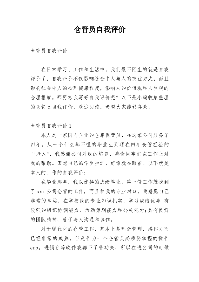 仓管员自我评价_13