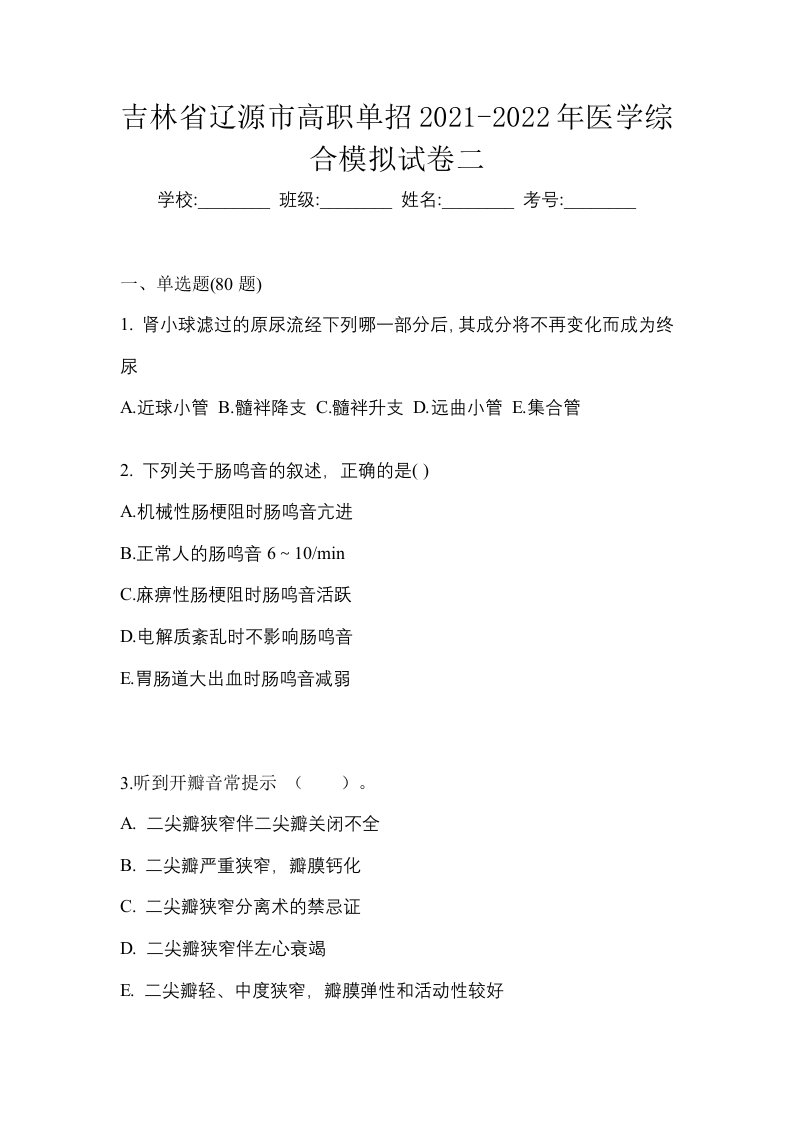 吉林省辽源市高职单招2021-2022年医学综合模拟试卷二