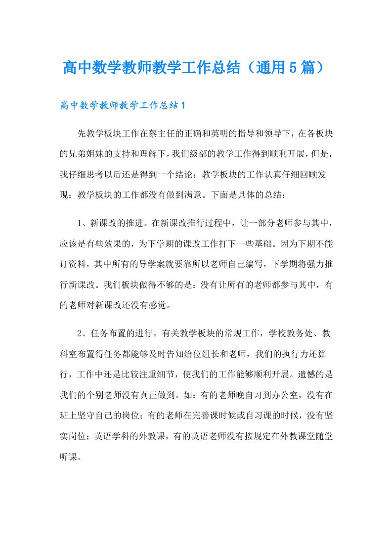 高中数学教师教学工作总结（通用5篇）