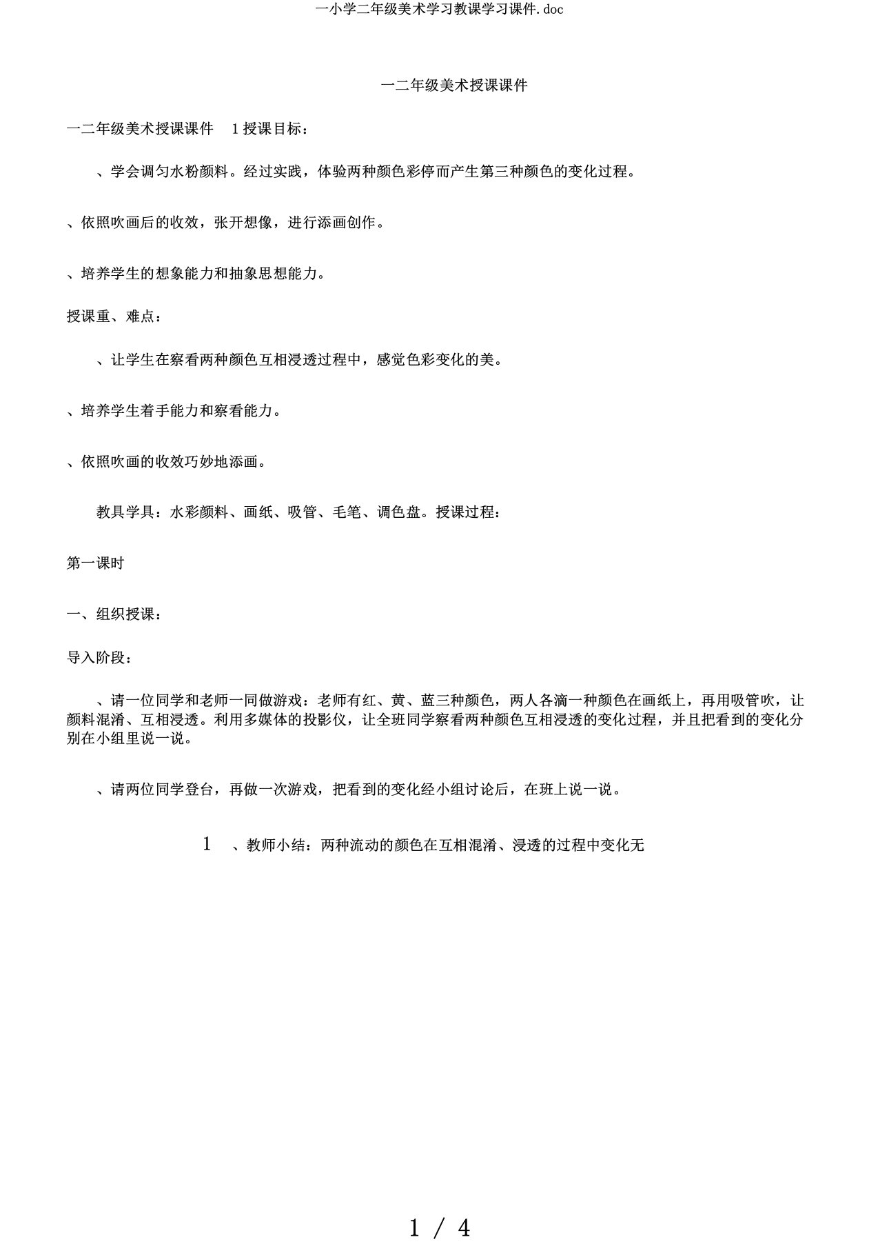 一小学二年级美术学习教学学习课件doc