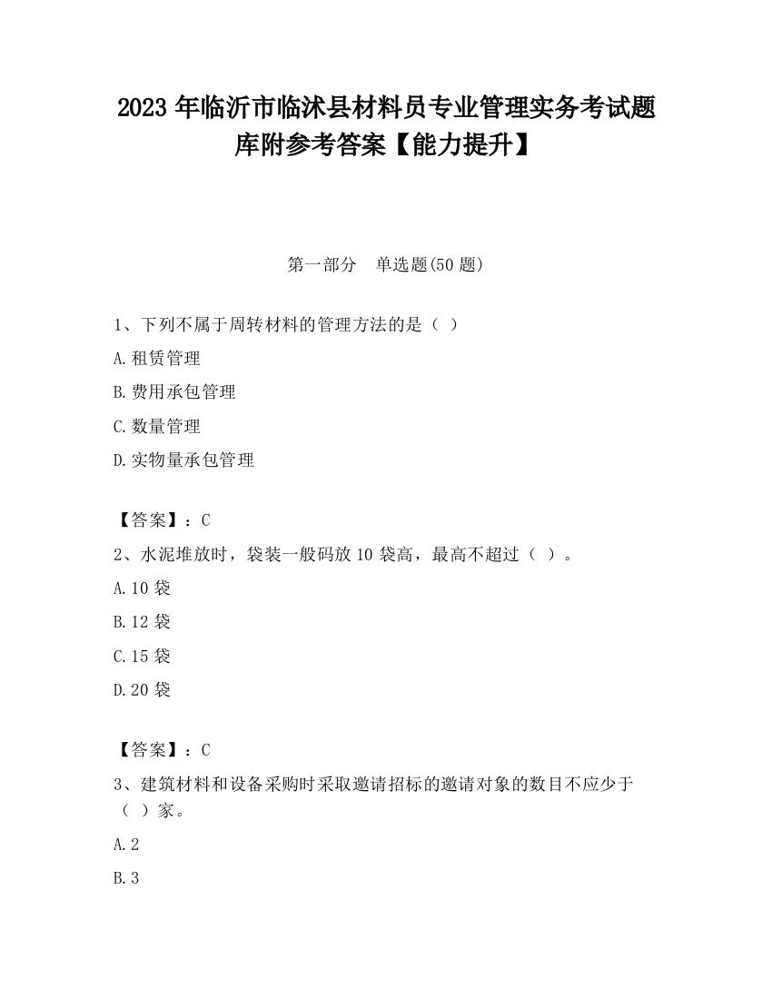 2023年临沂市临沭县材料员专业管理实务考试题库附参考答案【能力提升】