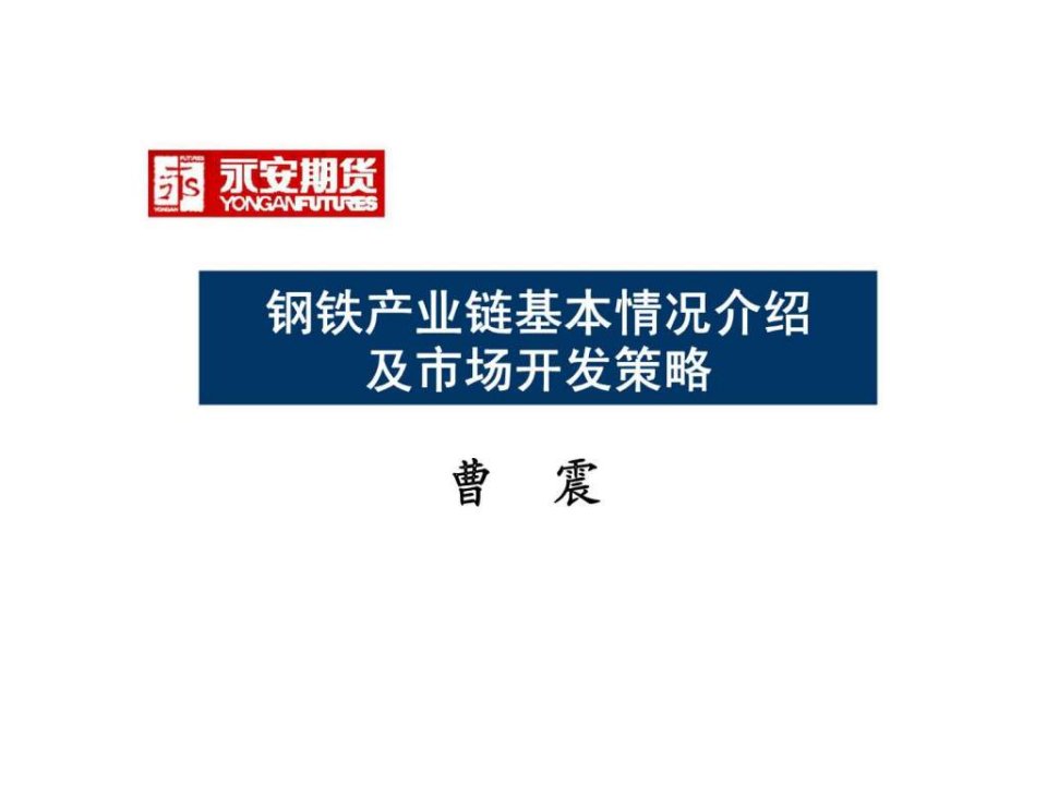 钢铁产业链基本情况介绍及市场开发策略