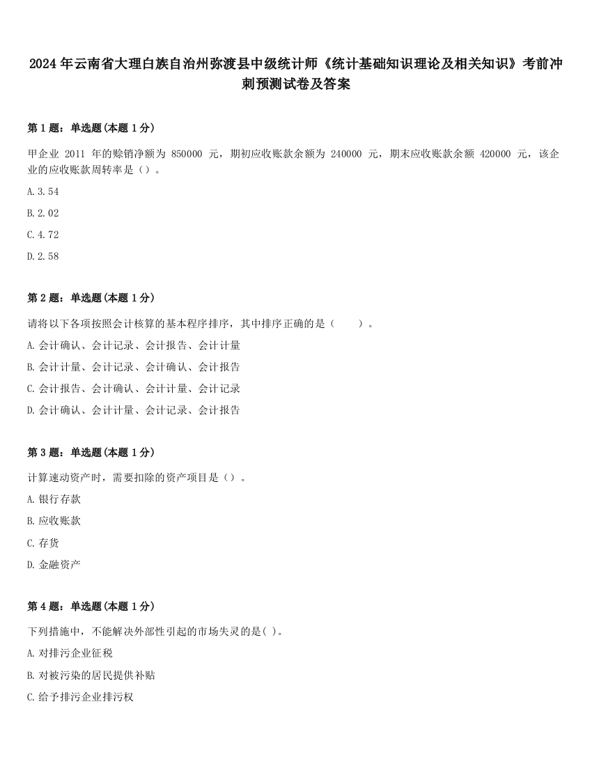 2024年云南省大理白族自治州弥渡县中级统计师《统计基础知识理论及相关知识》考前冲刺预测试卷及答案