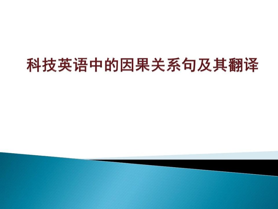 因果关系句的翻译