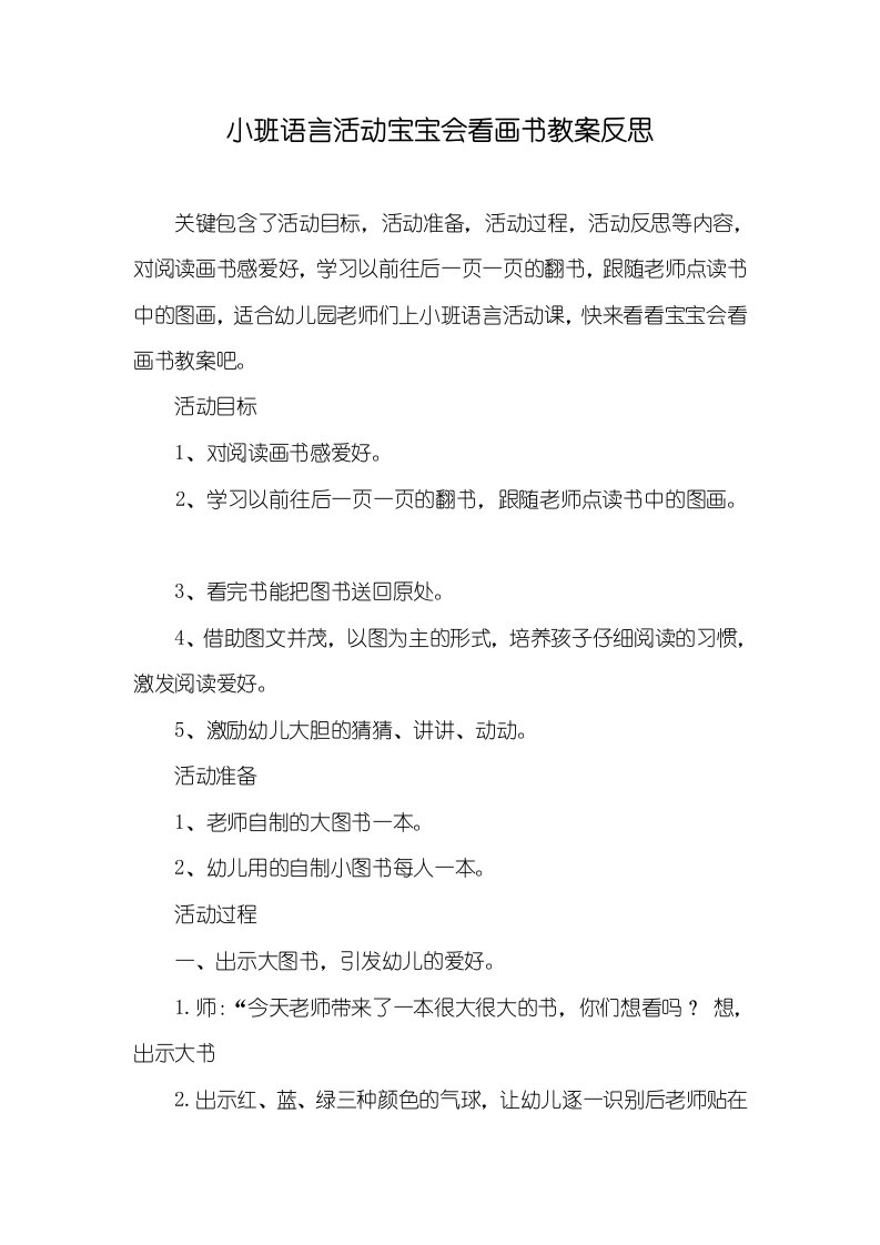 小班语言活动宝宝会看画书教案反思