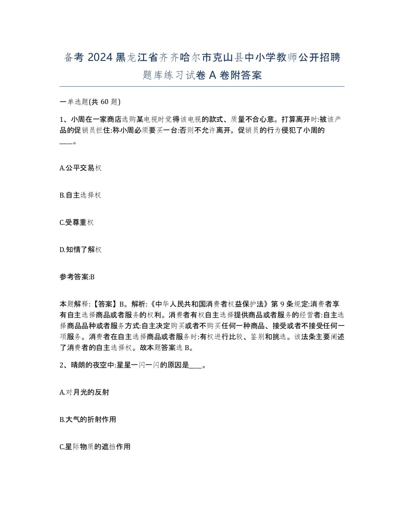 备考2024黑龙江省齐齐哈尔市克山县中小学教师公开招聘题库练习试卷A卷附答案