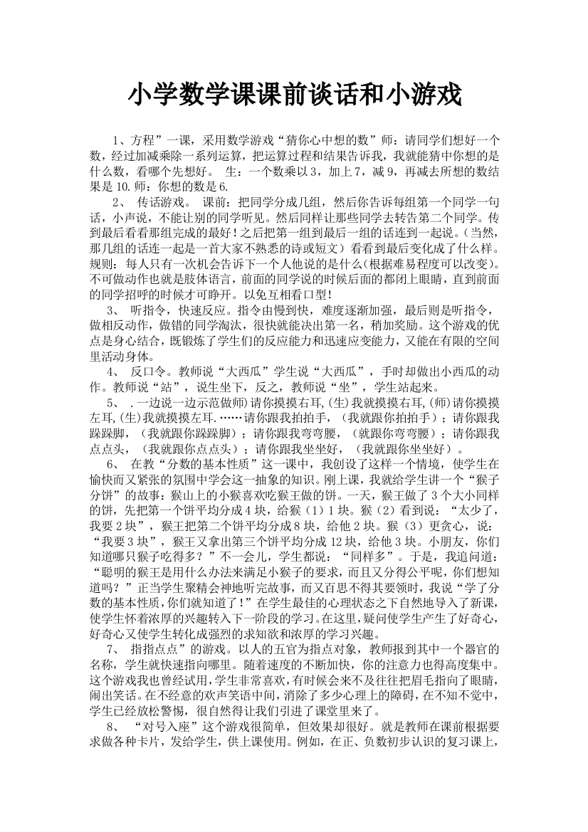 小学的数学课课前谈话和小游戏