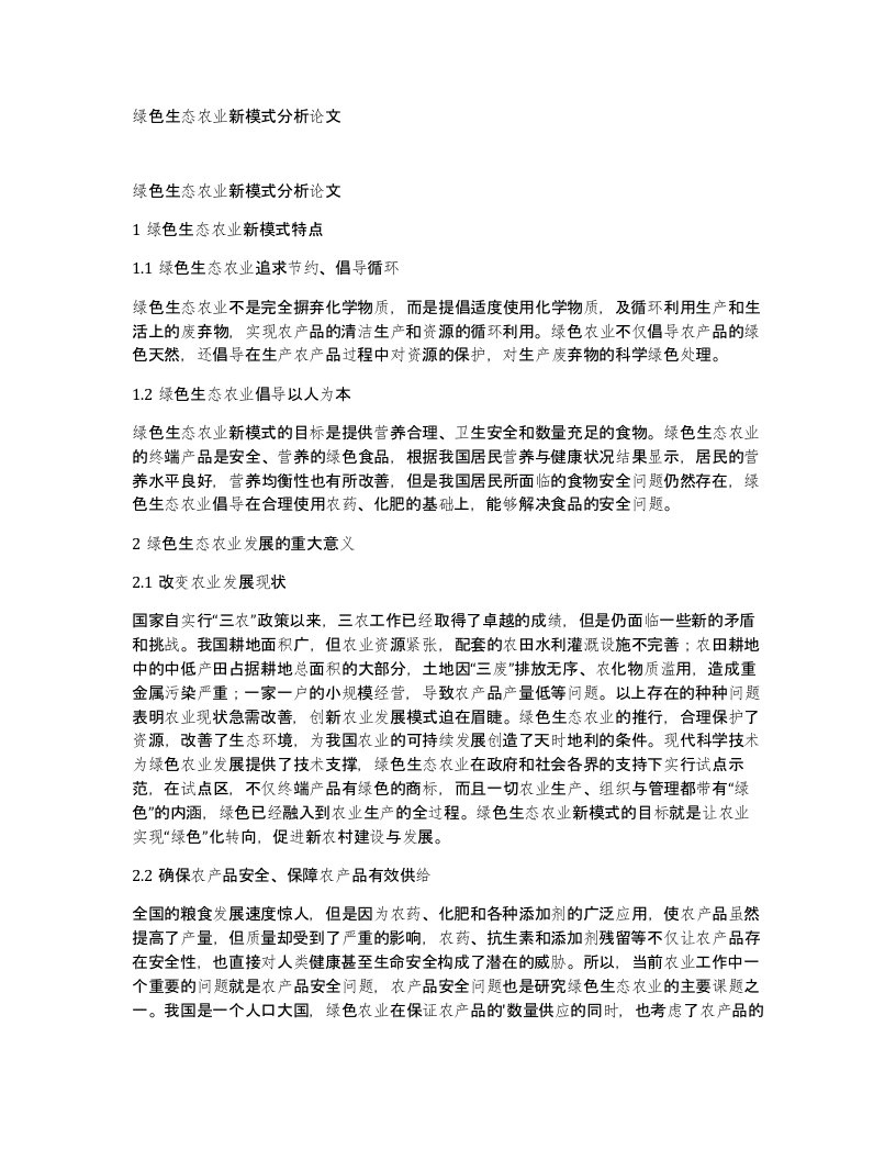 绿色生态农业新模式分析论文