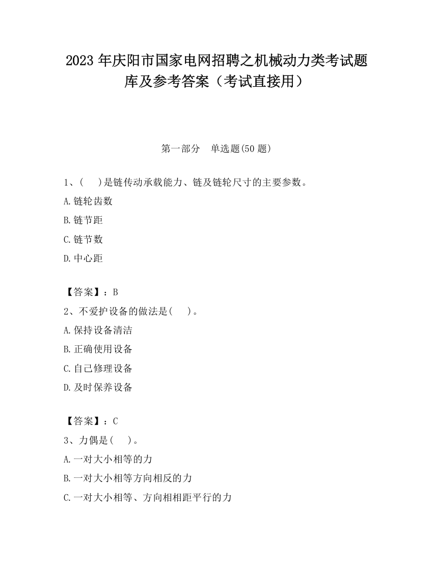 2023年庆阳市国家电网招聘之机械动力类考试题库及参考答案（考试直接用）