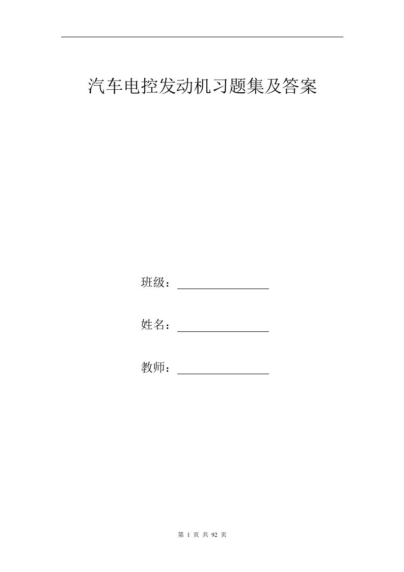 汽车电控发动机习题集及答案讲解