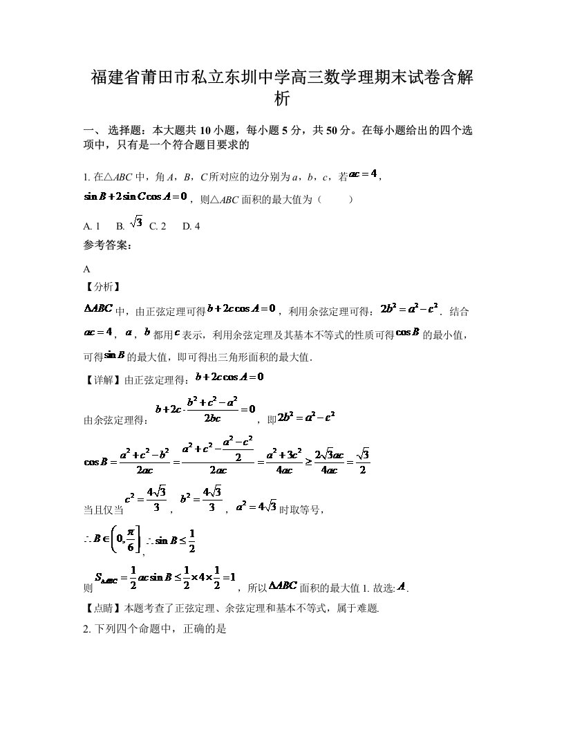 福建省莆田市私立东圳中学高三数学理期末试卷含解析