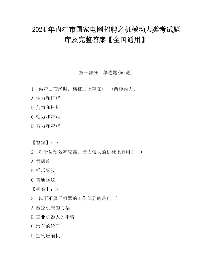 2024年内江市国家电网招聘之机械动力类考试题库及完整答案【全国通用】